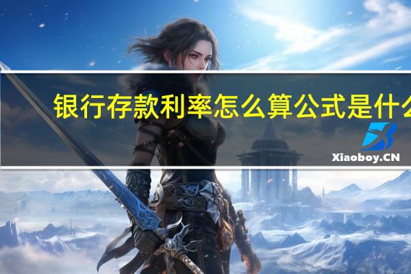 银行存款利率怎么算公式是什么