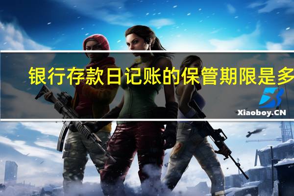 银行存款日记账的保管期限是多久