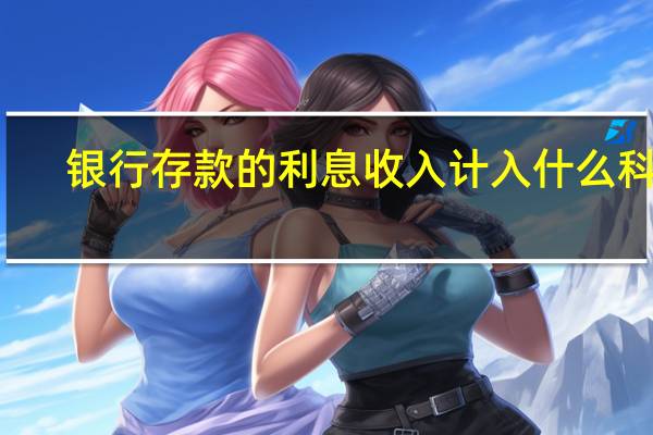银行存款的利息收入计入什么科目