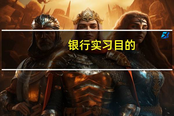 银行实习目的