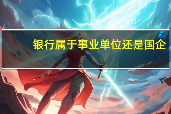 银行属于事业单位还是国企