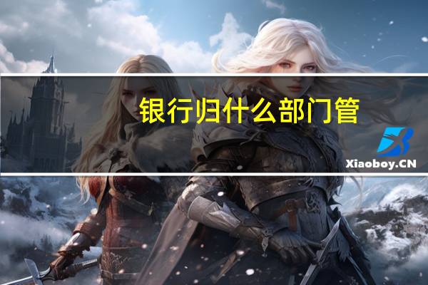 银行归什么部门管