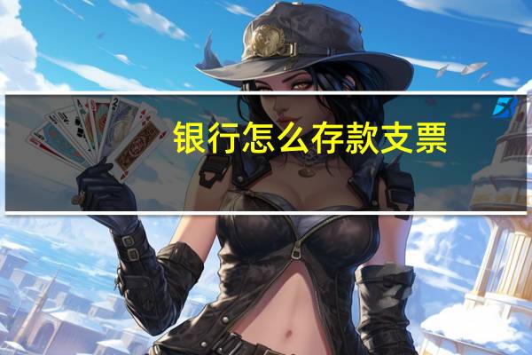 银行怎么存款支票
