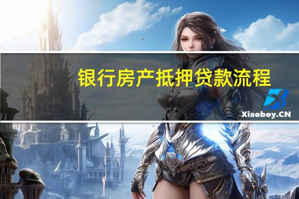 银行房产抵押贷款流程