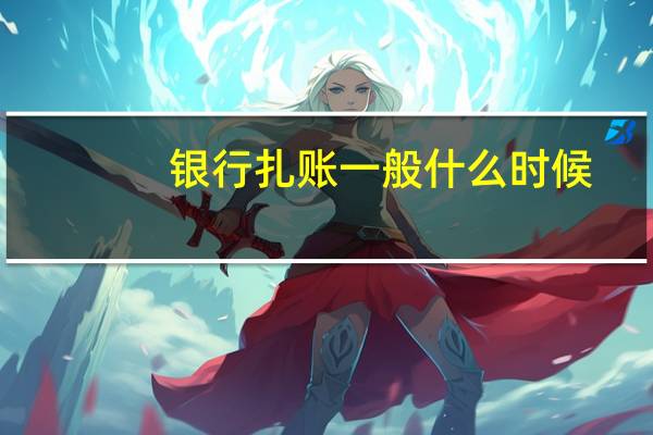 银行扎账一般什么时候