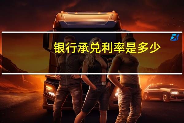 银行承兑利率是多少