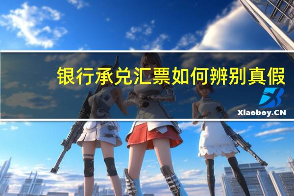 银行承兑汇票如何辨别真假