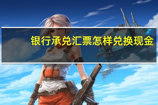 银行承兑汇票怎样兑换现金
