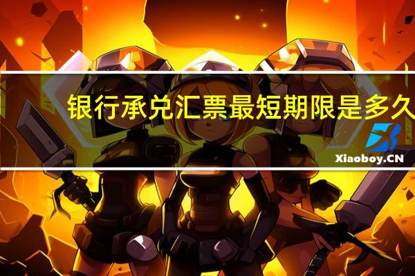 银行承兑汇票最短期限是多久