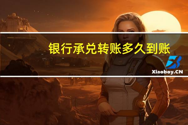 银行承兑转账多久到账