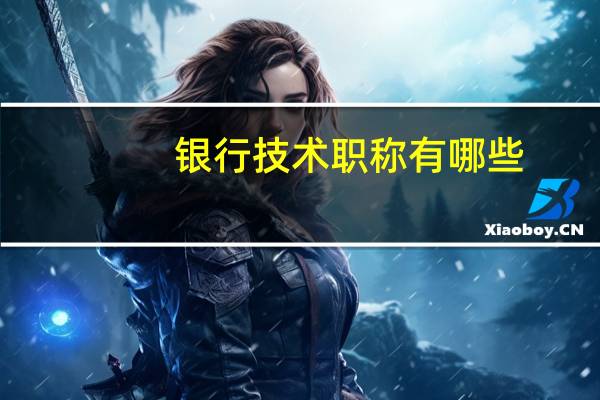 银行技术职称有哪些