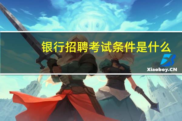 银行招聘考试条件是什么