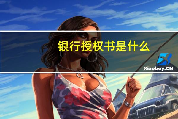 银行授权书是什么