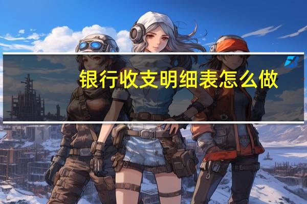 银行收支明细表怎么做