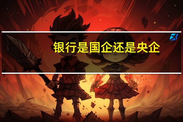 银行是国企还是央企