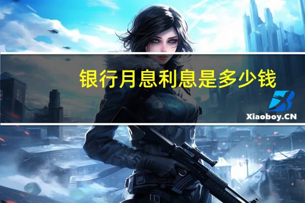 银行月息利息是多少钱