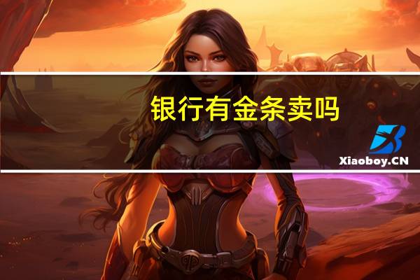 银行有金条卖吗