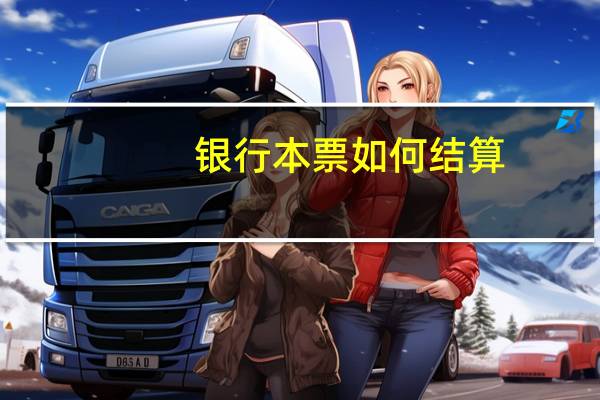 银行本票如何结算