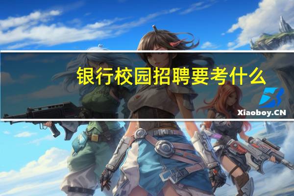 银行校园招聘要考什么