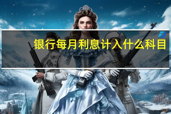 银行每月利息计入什么科目