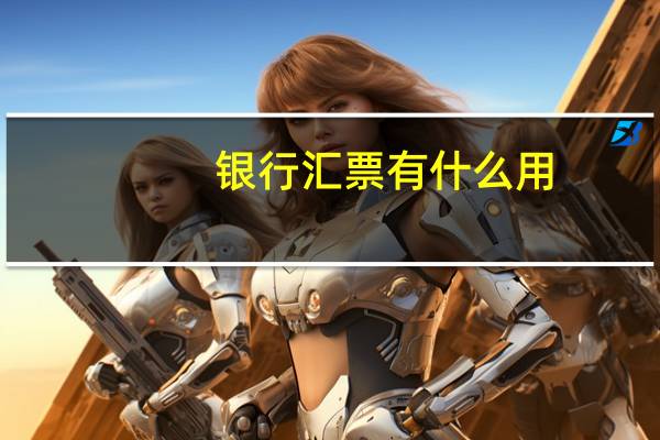 银行汇票有什么用