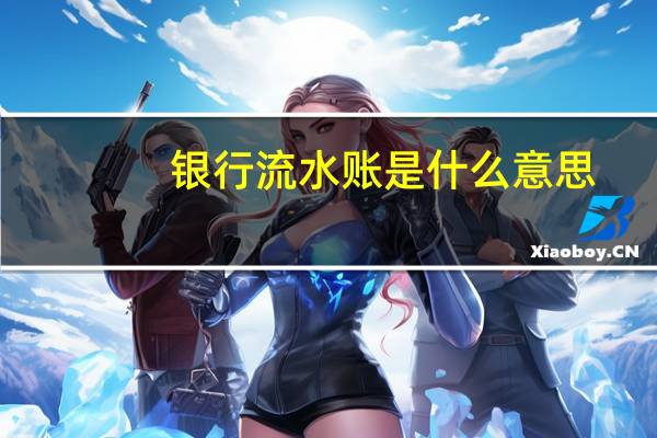 银行流水账是什么意思