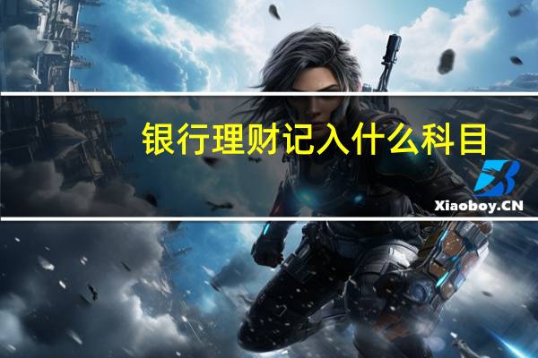 银行理财记入什么科目