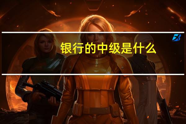 银行的中级是什么