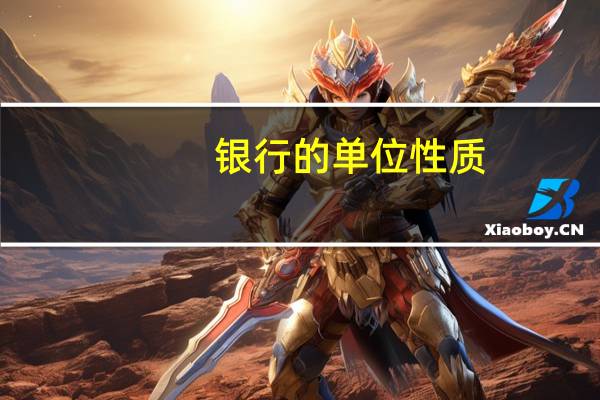 银行的单位性质