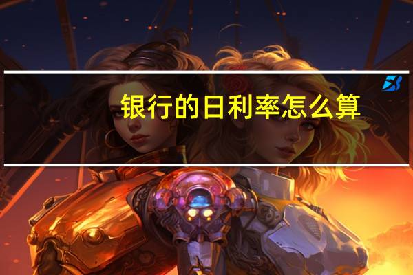 银行的日利率怎么算