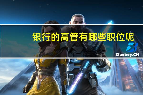 银行的高管有哪些职位呢