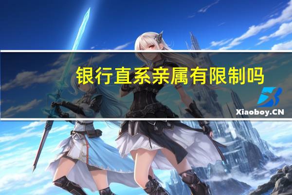银行直系亲属有限制吗