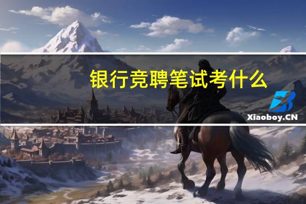 银行竞聘笔试考什么