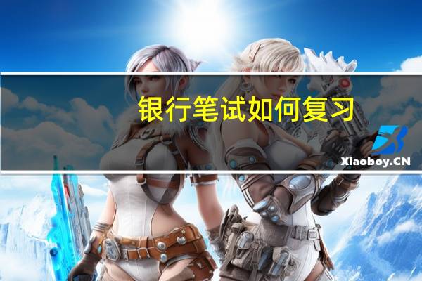 银行笔试如何复习
