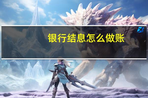 银行结息怎么做账