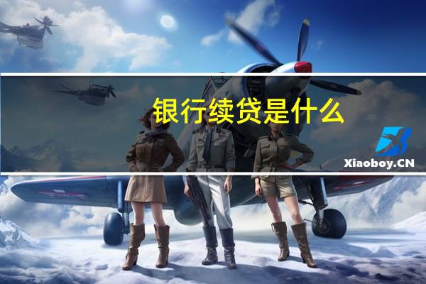 银行续贷是什么
