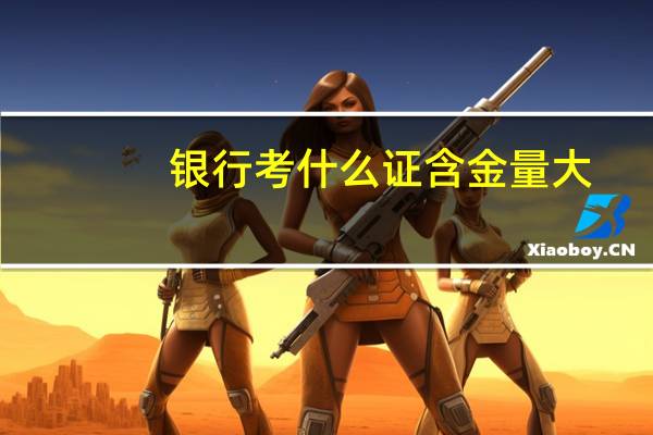 银行考什么证含金量大