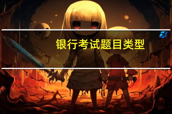 银行考试题目类型