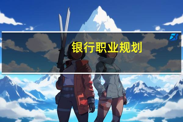 银行职业规划