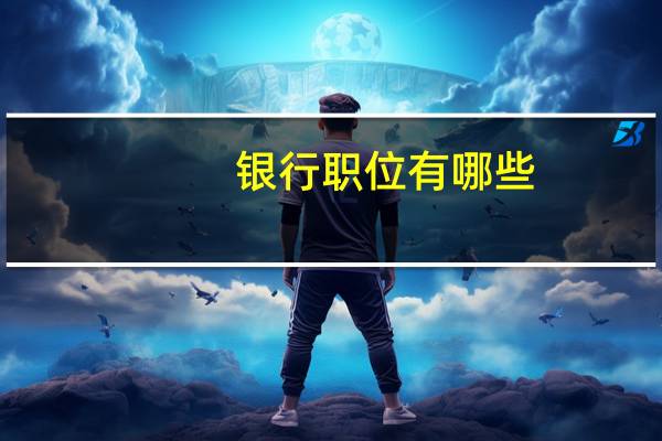 银行职位有哪些