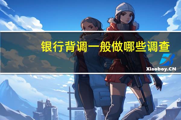 银行背调一般做哪些调查