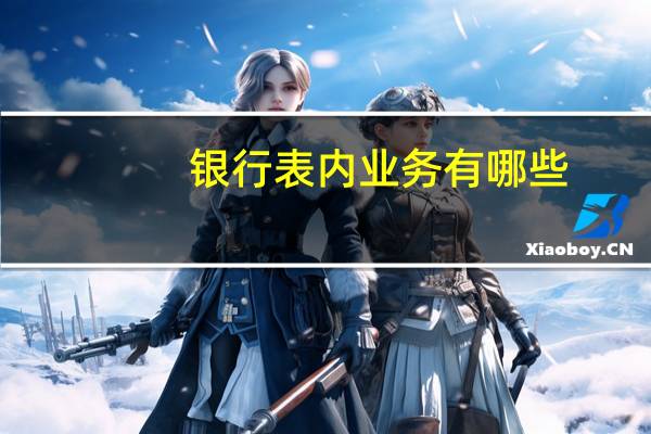 银行表内业务有哪些