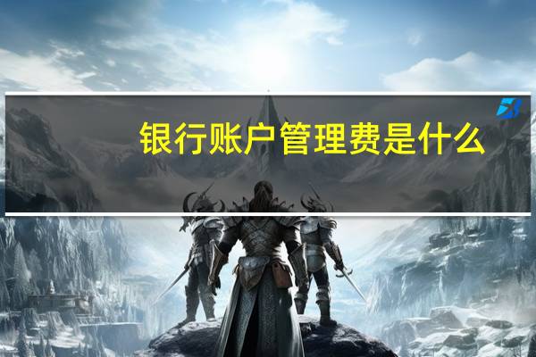 银行账户管理费是什么