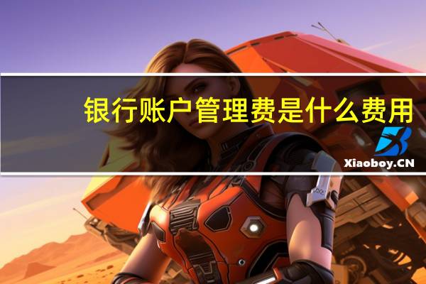 银行账户管理费是什么费用