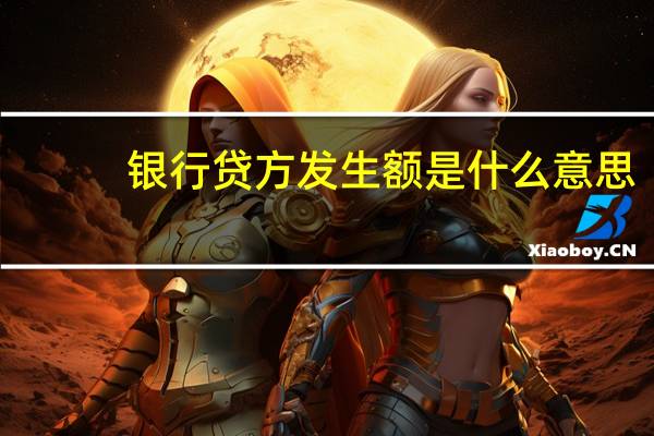 银行贷方发生额是什么意思