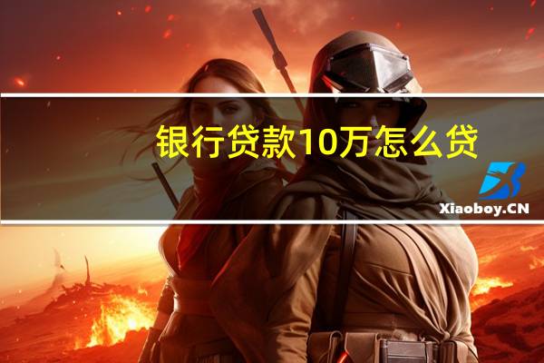 银行贷款10万怎么贷