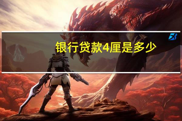 银行贷款4厘是多少