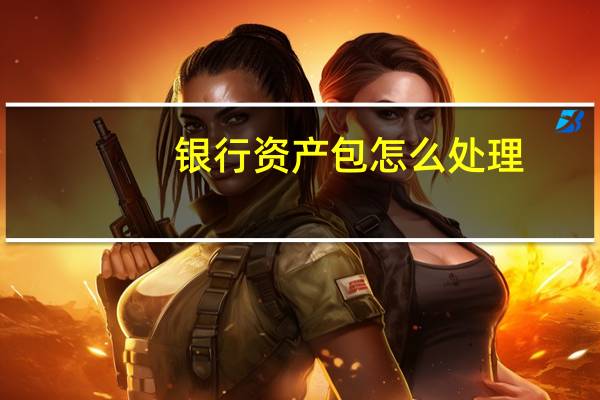 银行资产包怎么处理