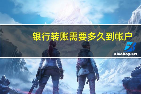 银行转账需要多久到帐户
