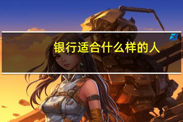 银行适合什么样的人